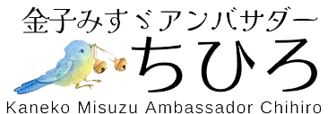 長門市公認 金子みすゞアンバサダー ちひろ