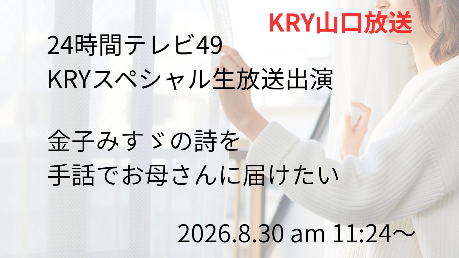 「24時間テレビ49」 KRY山口放送スペシャル生放送
